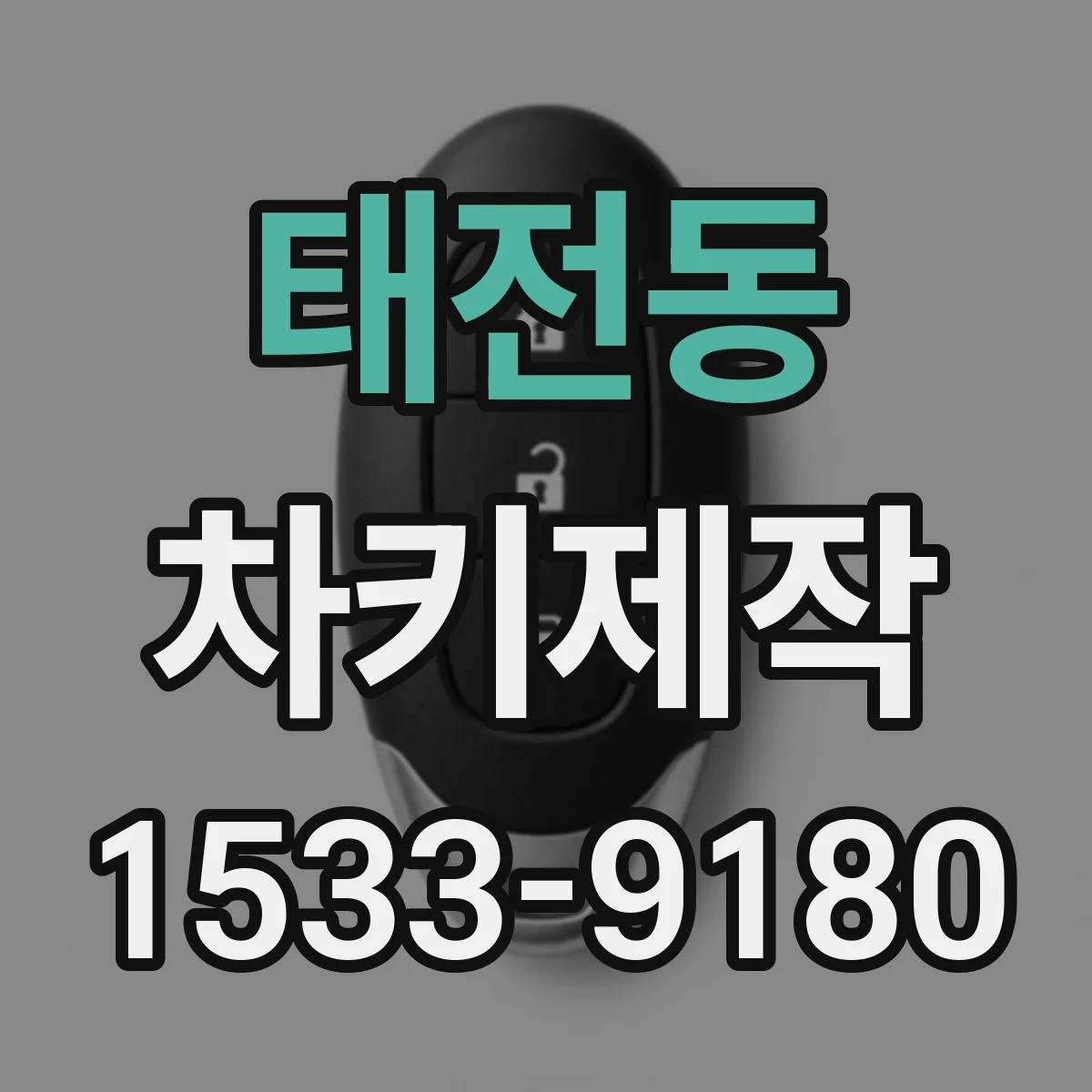태전동 차키제작