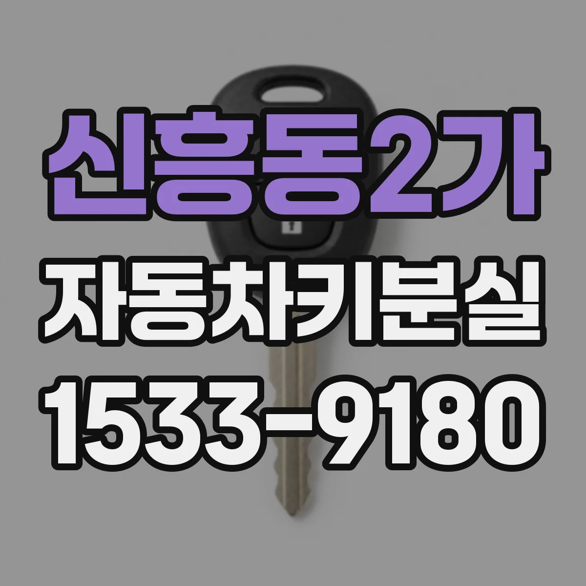 신흥동2가 자동차키분실