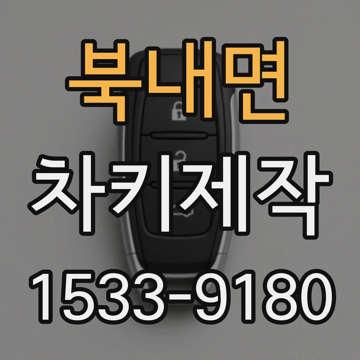 북내면 차키제작