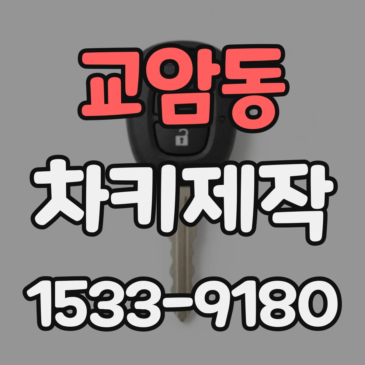 교암동 차키제작