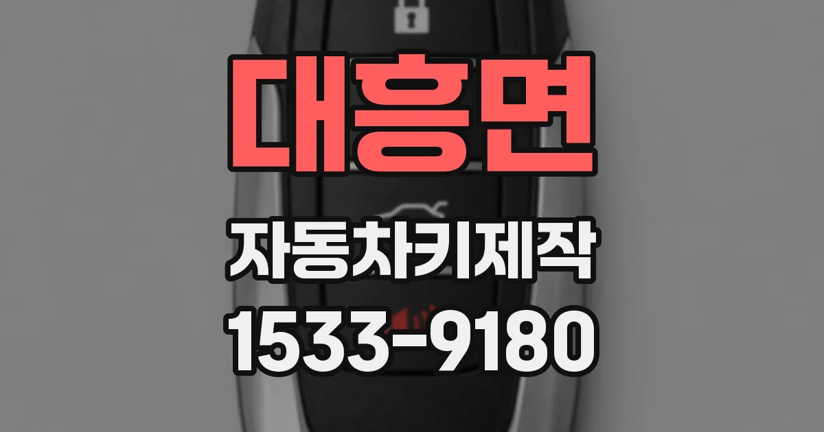 대흥면 자동차키제작