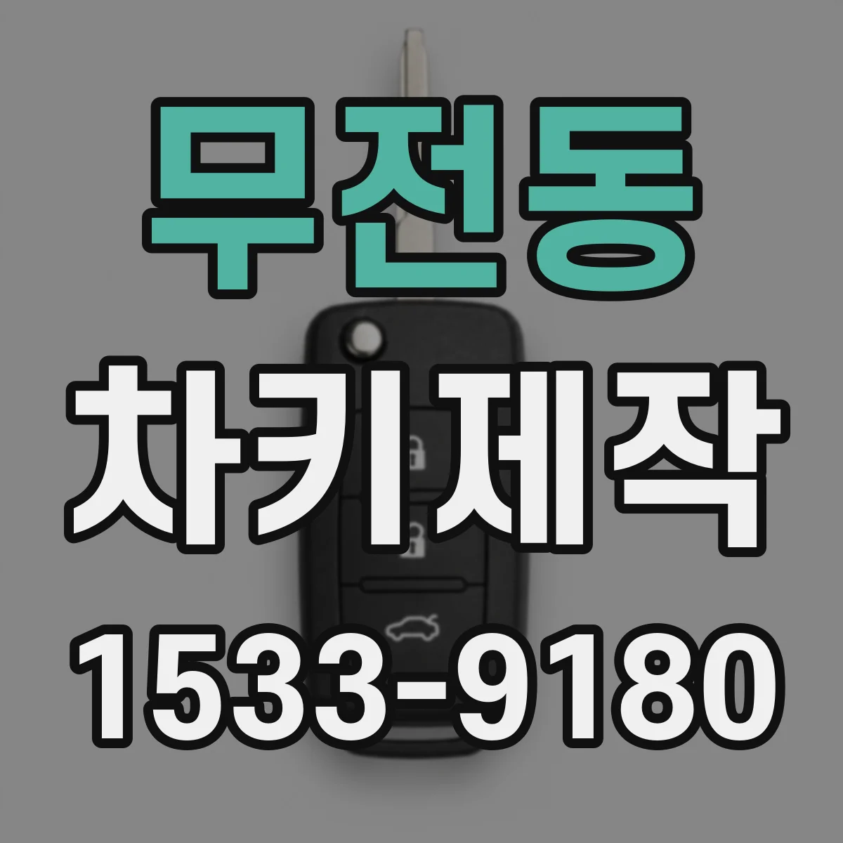 무전동 차키제작