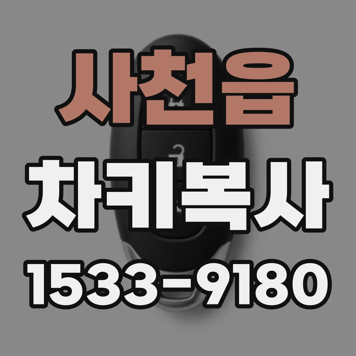 사천읍 차키복사