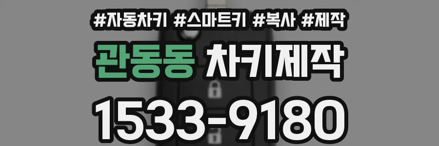 관동동 차키제작
