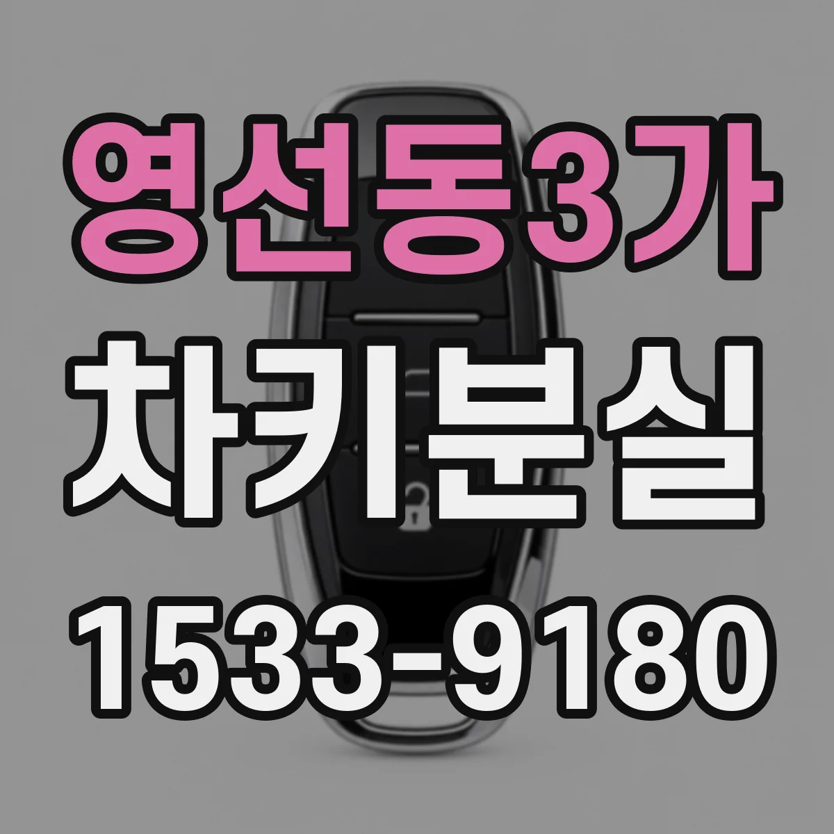 영선동3가 차키분실
