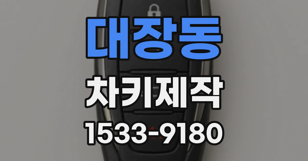 대장동 차키제작