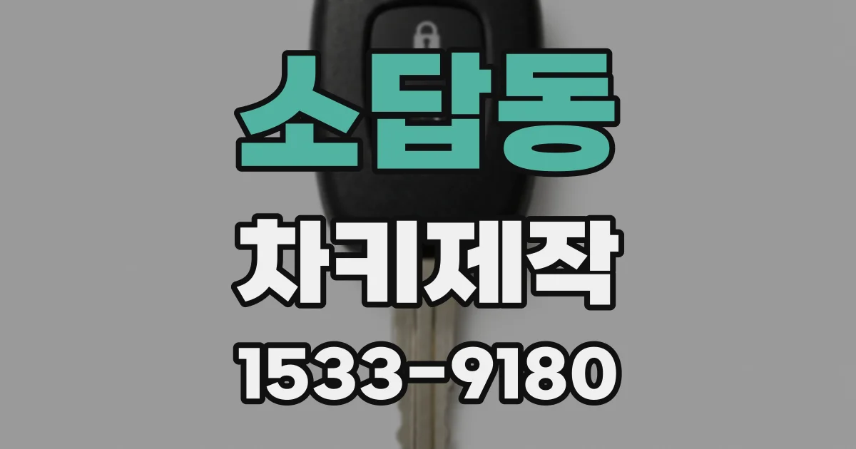 소답동 차키제작