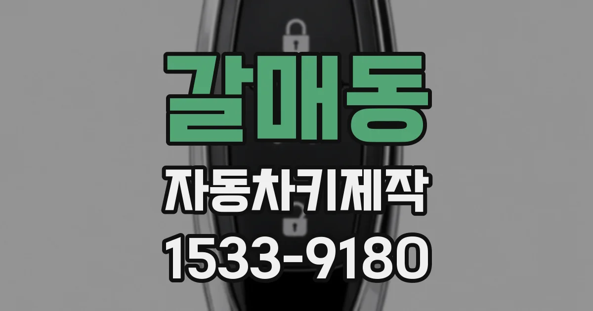 갈매동 자동차키제작