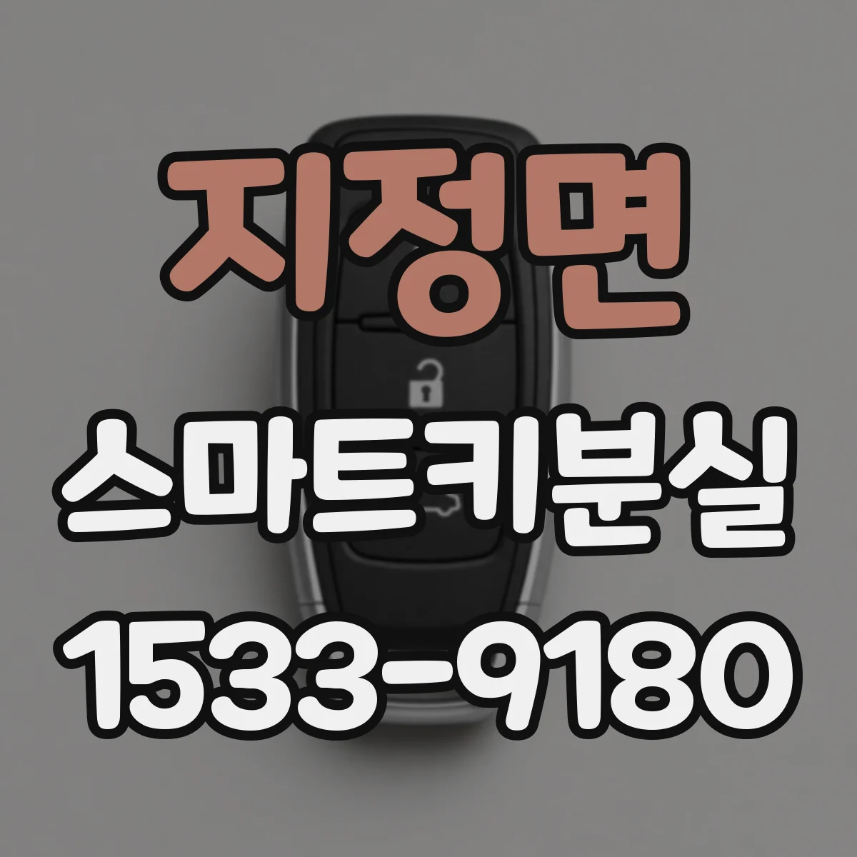 지정면 스마트키분실