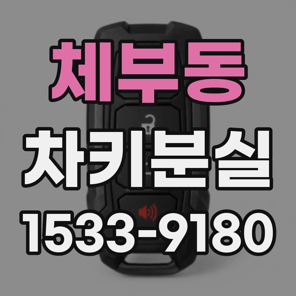 체부동 차키분실