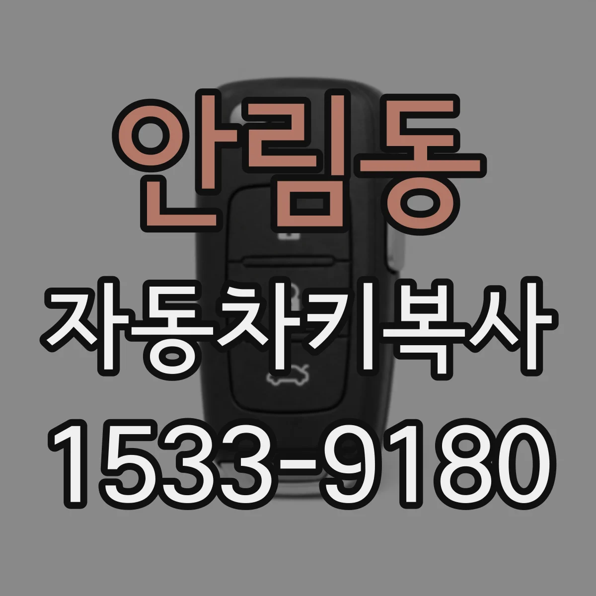 안림동 자동차키복사