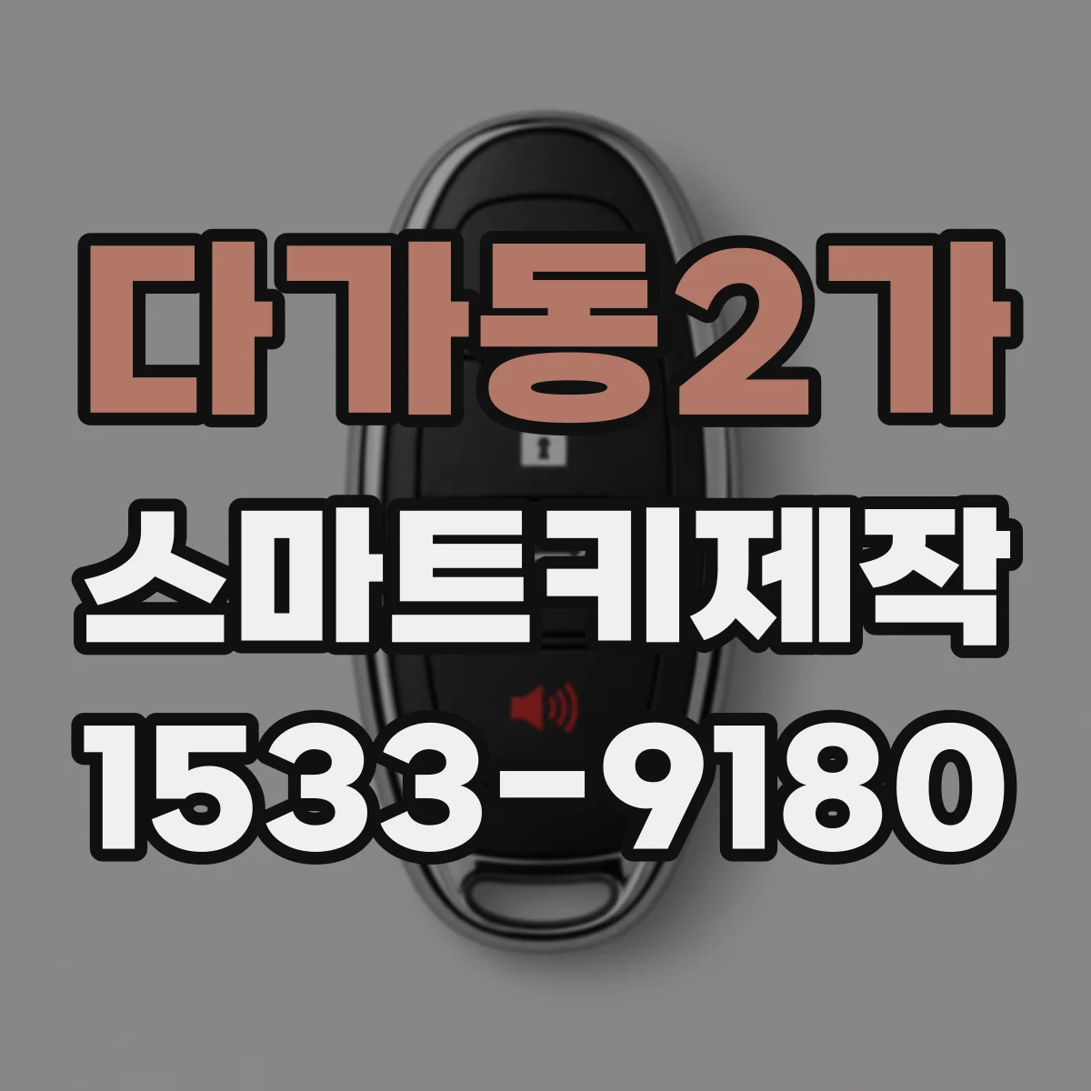 다가동2가 스마트키제작