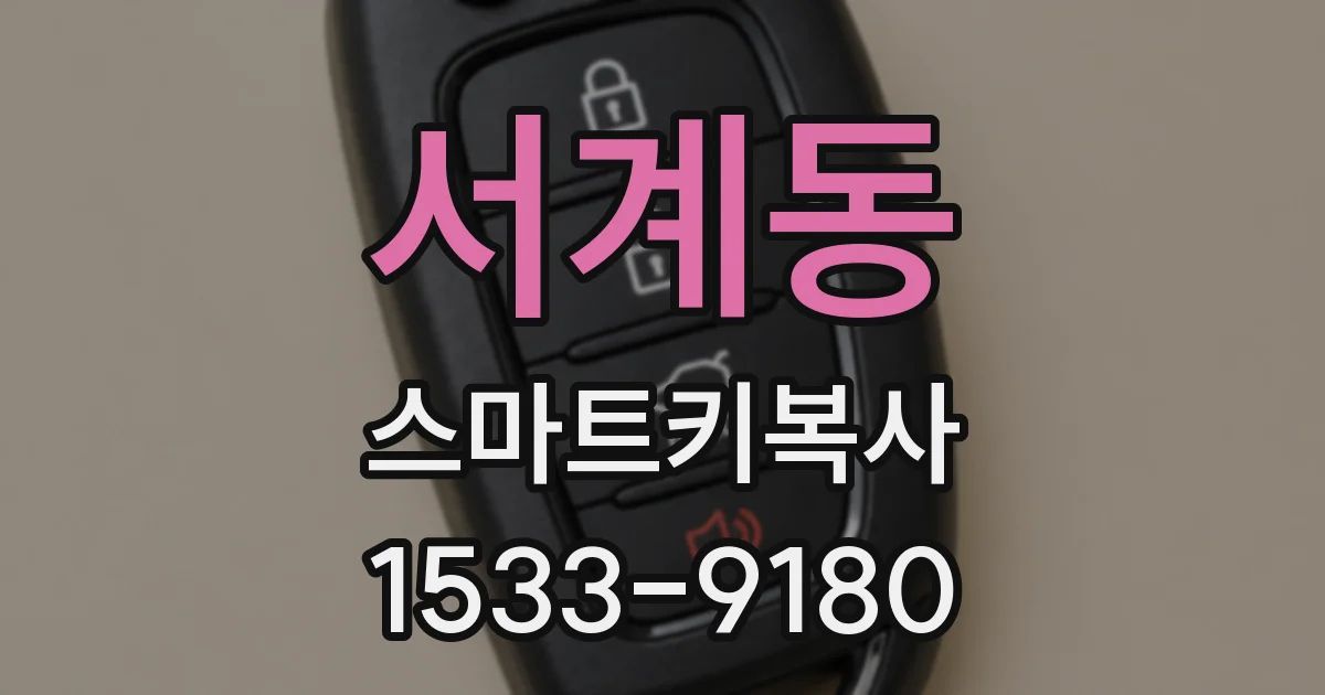 서계동 스마트키복사