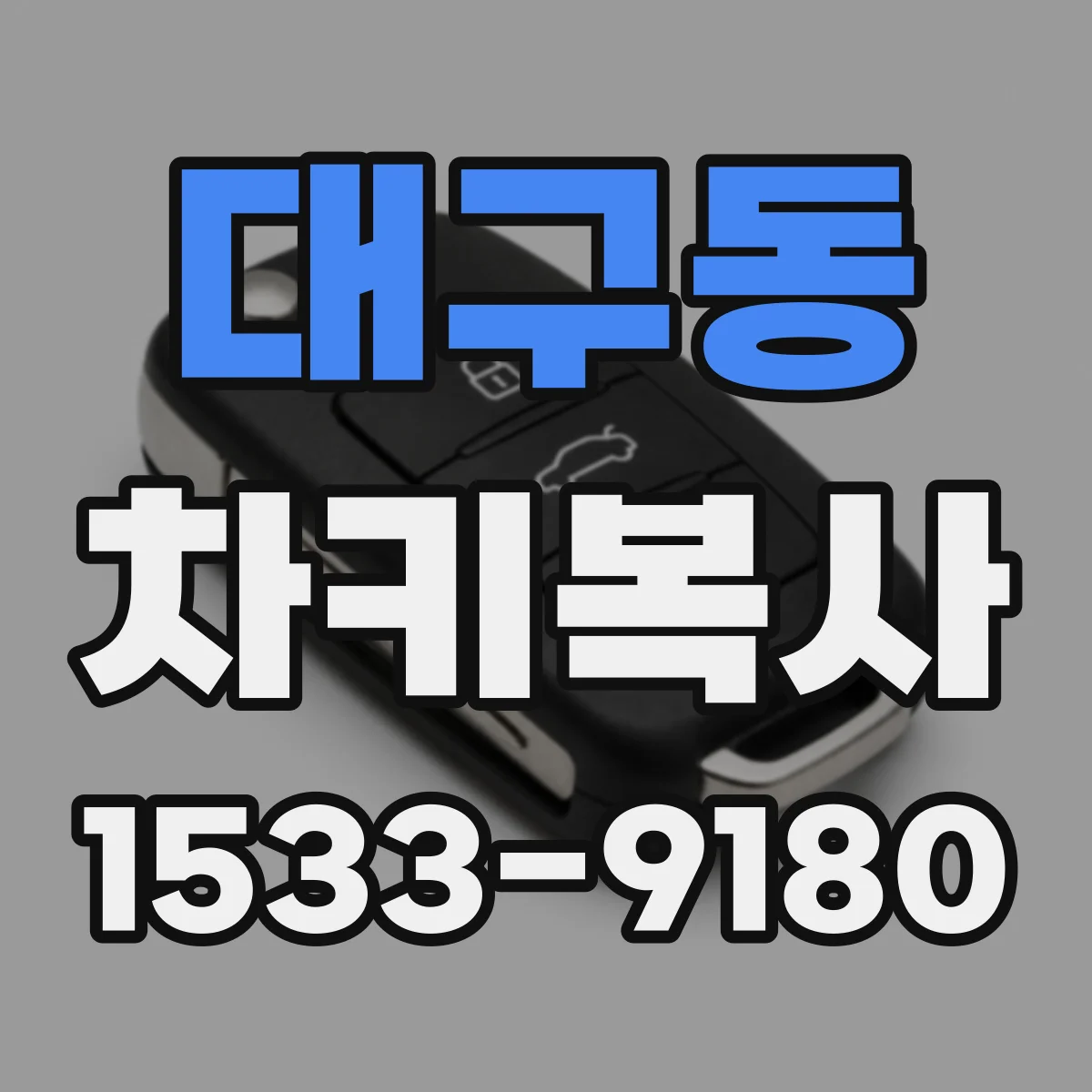 대구동 차키복사