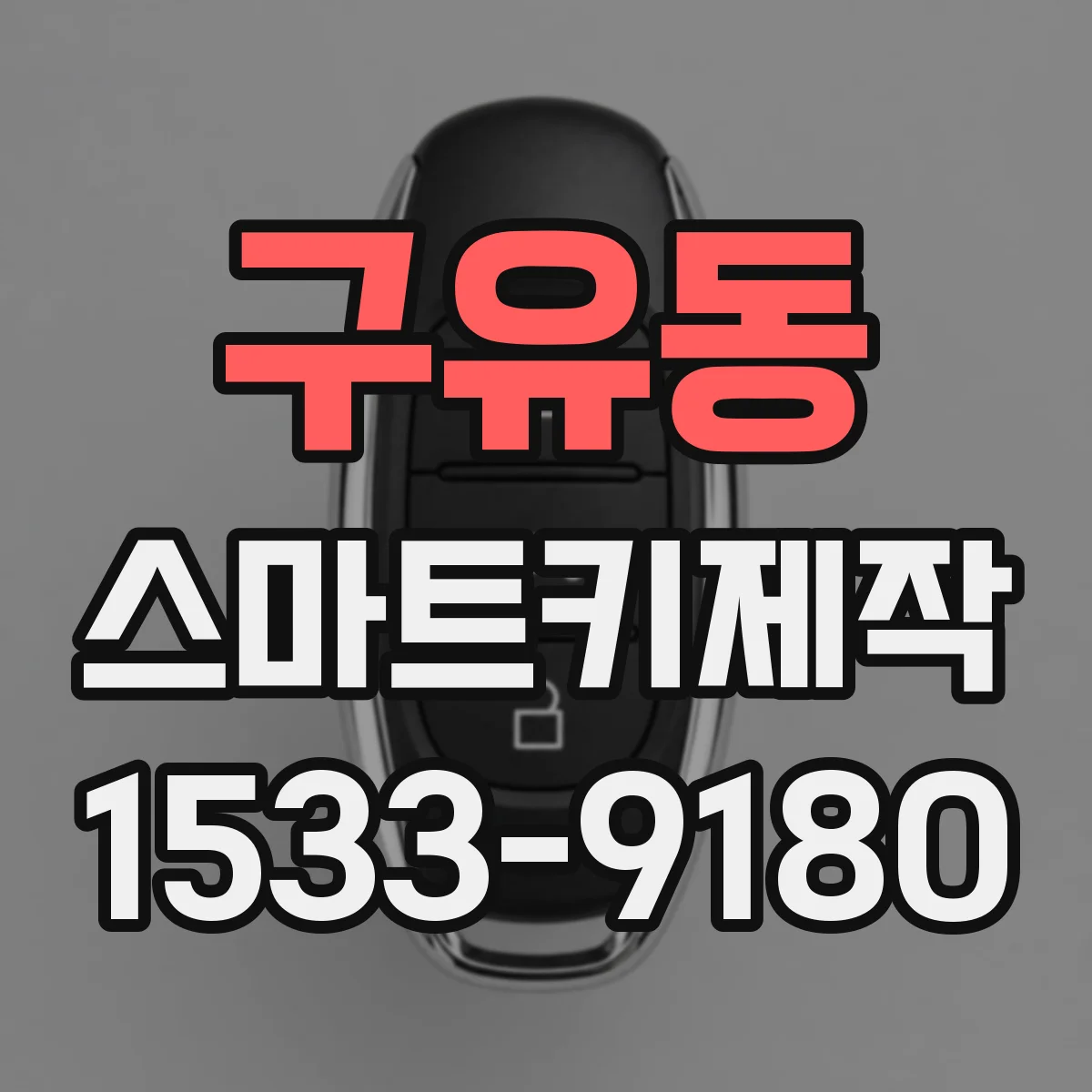 구유동 스마트키제작