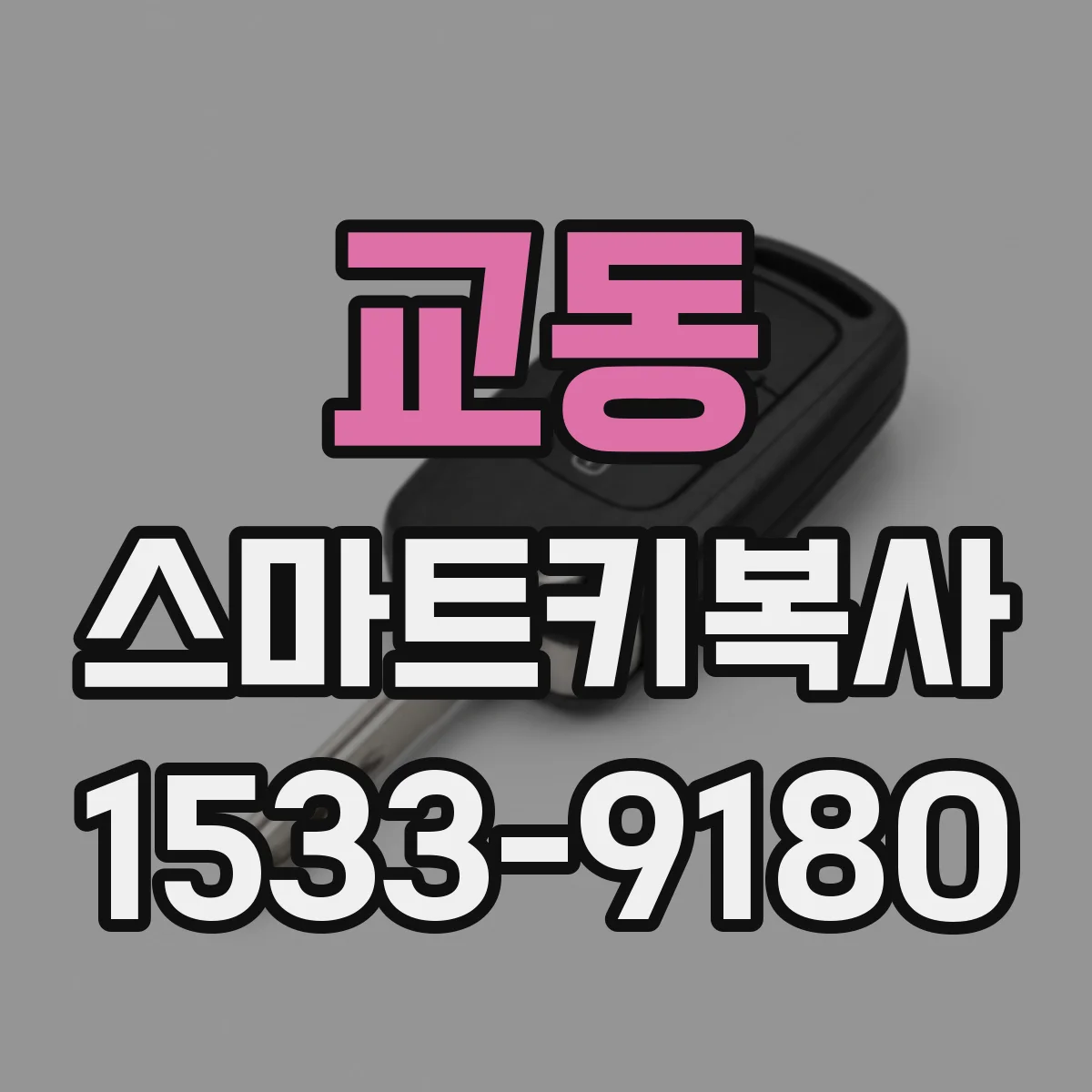 교동 스마트키복사