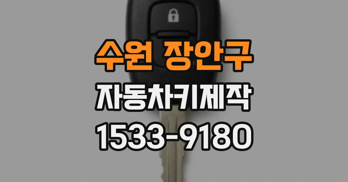 수원 장안구 자동차키제작