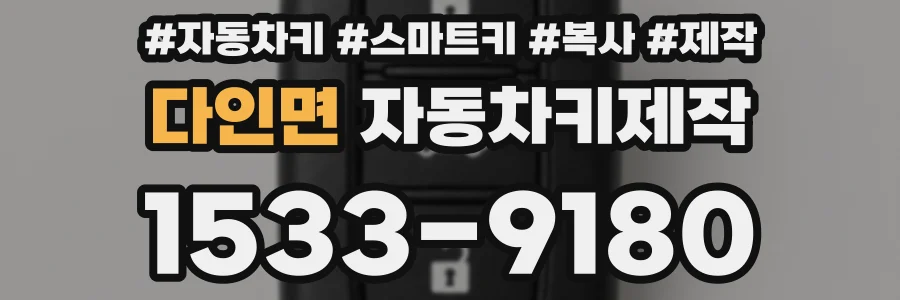 다인면 자동차키제작