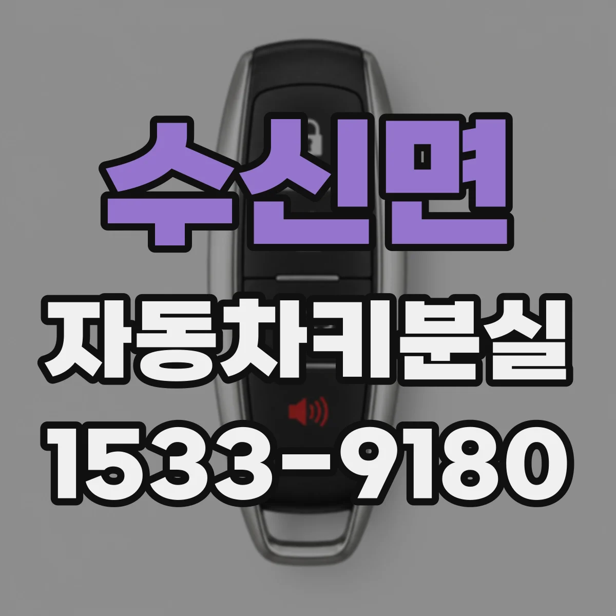 수신면 자동차키분실