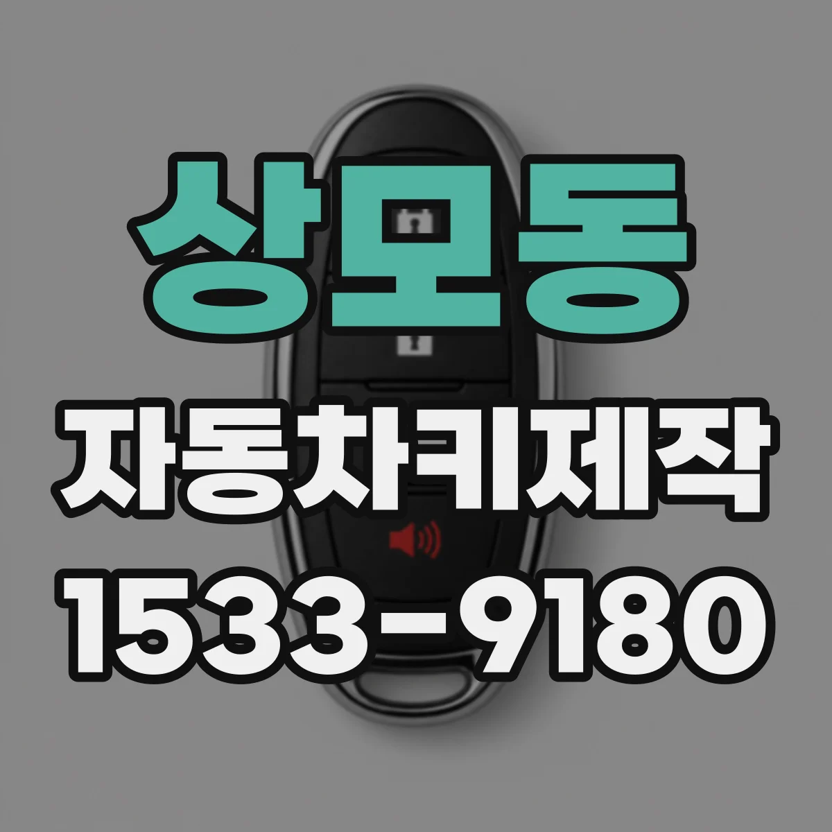 상모동 자동차키제작
