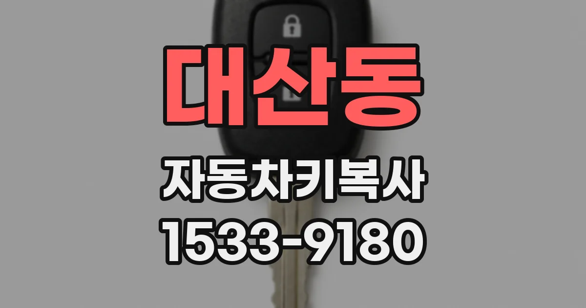 대산동 자동차키복사