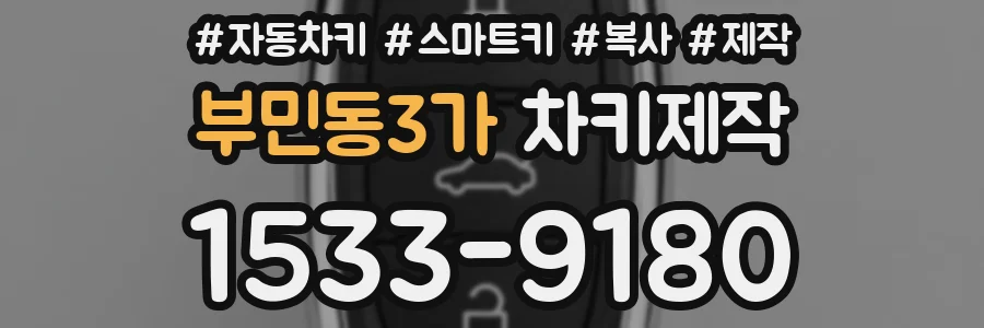 부민동3가 차키제작