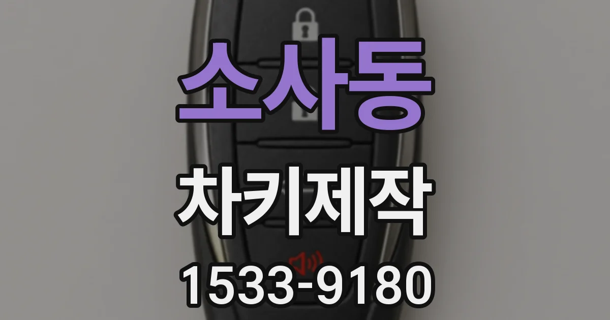 소사동 차키제작