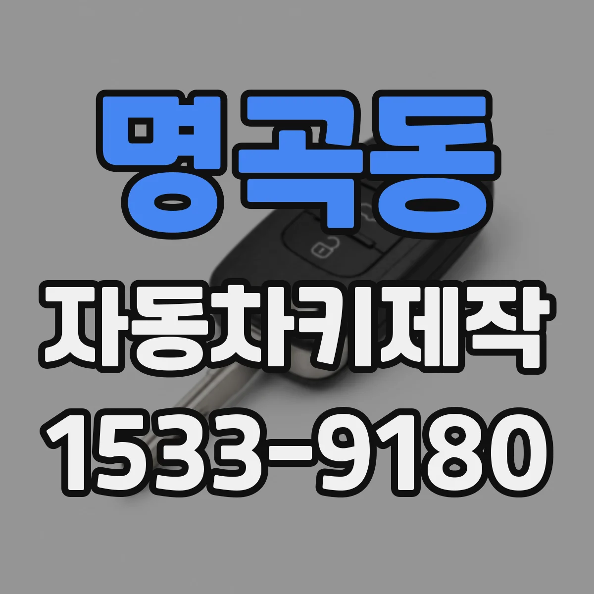 명곡동 자동차키제작