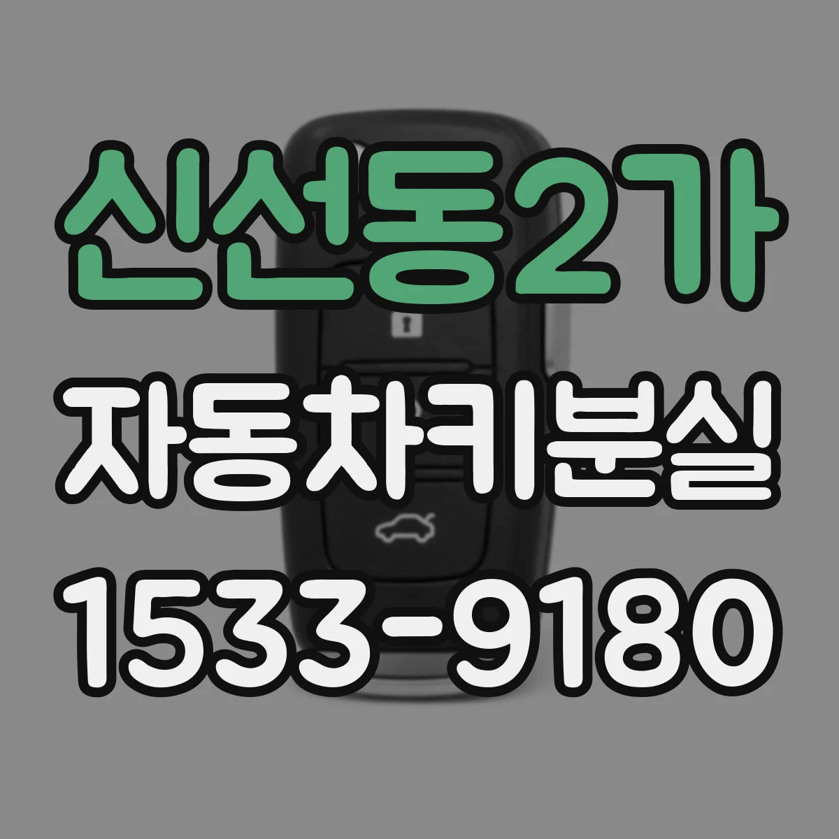 신선동2가 자동차키분실