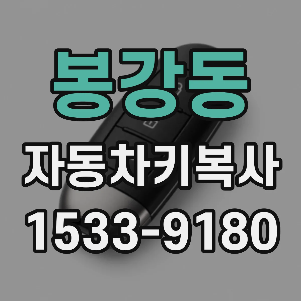 봉강동 자동차키복사