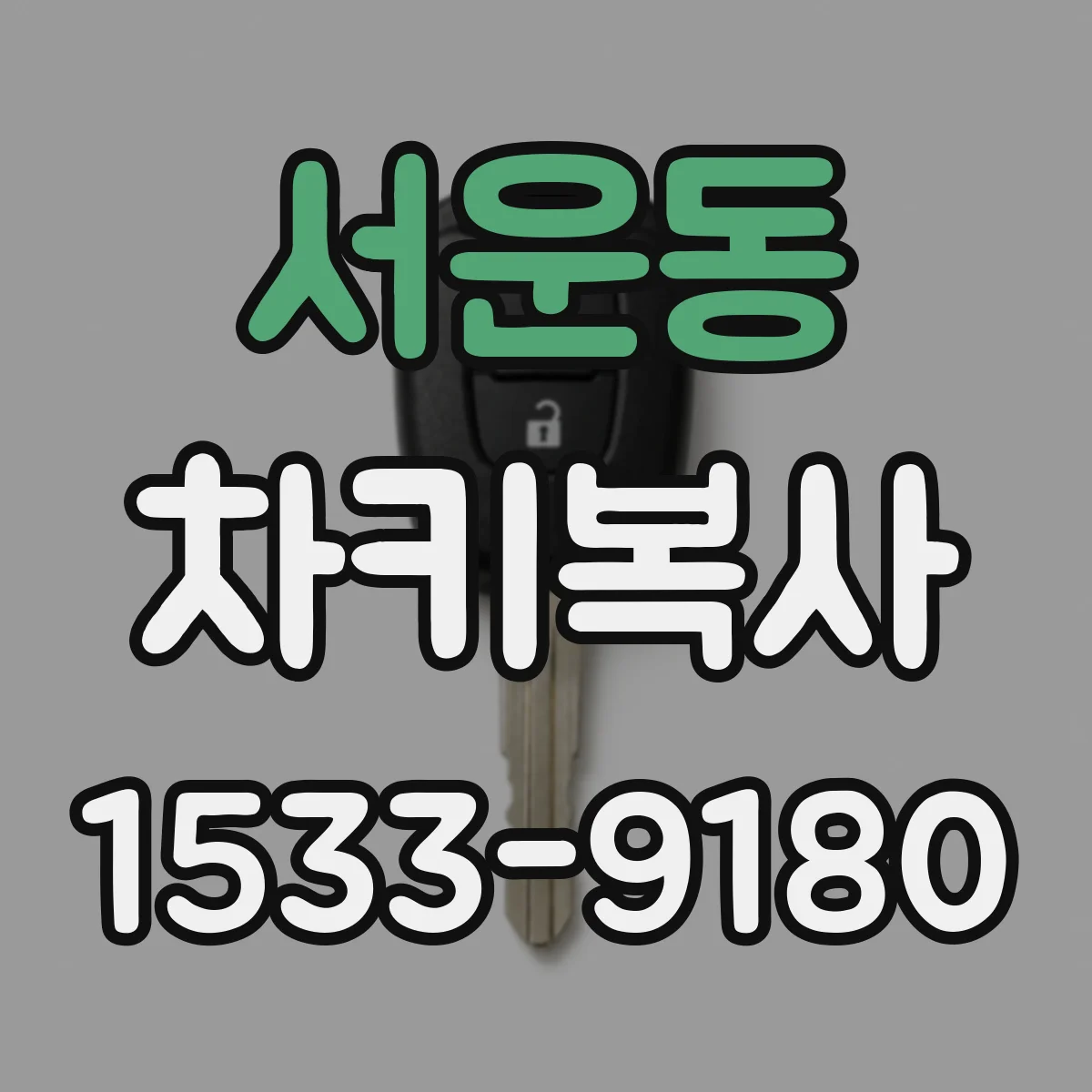 서운동 차키복사
