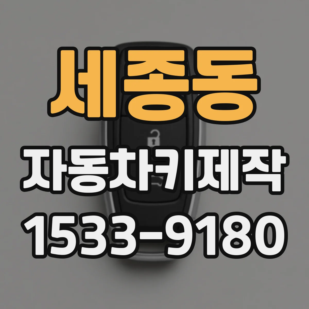세종동 자동차키제작