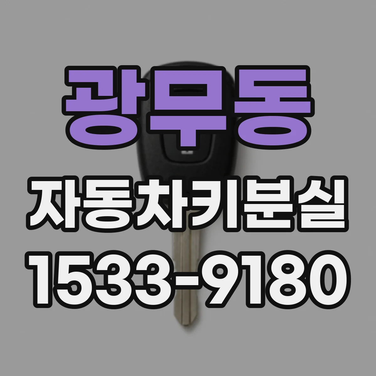 광무동 자동차키분실