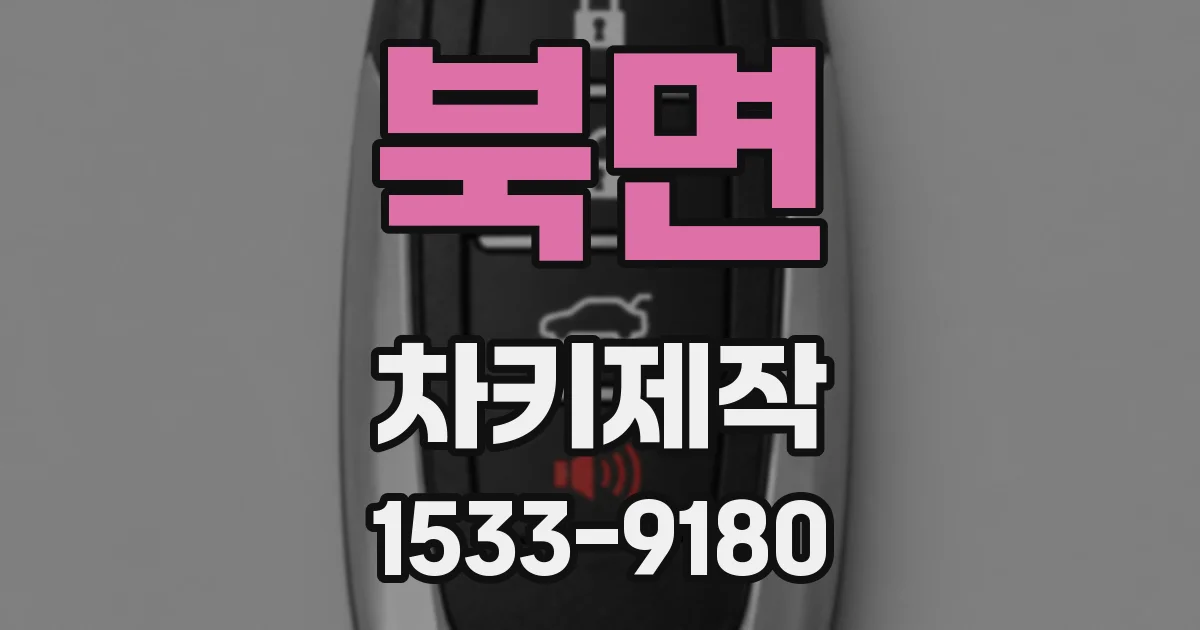 북면 차키제작