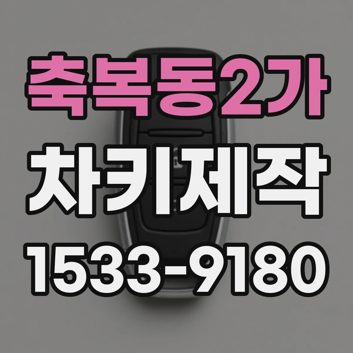 축복동2가 차키제작