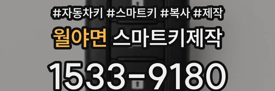월야면 스마트키제작