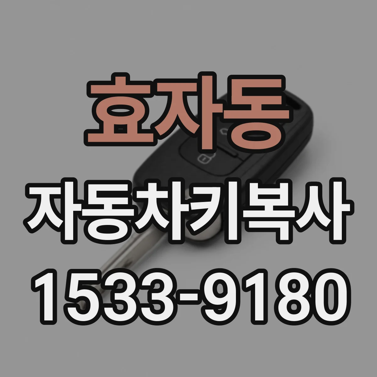 효자동 자동차키복사 혼다·도요타 리모컨 복사 호환 체크하기