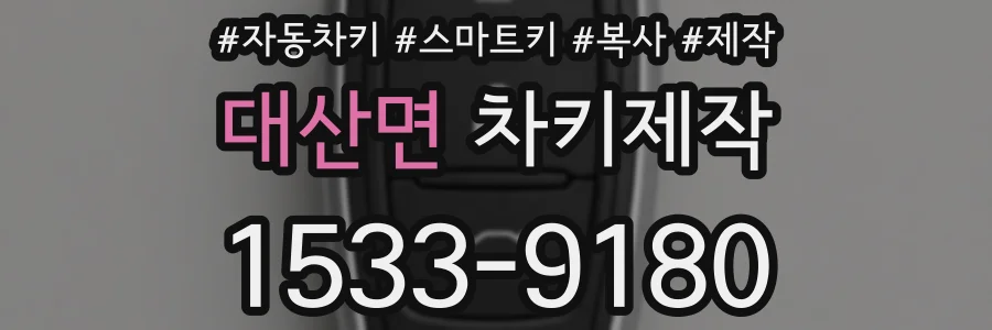 대산면 차키제작