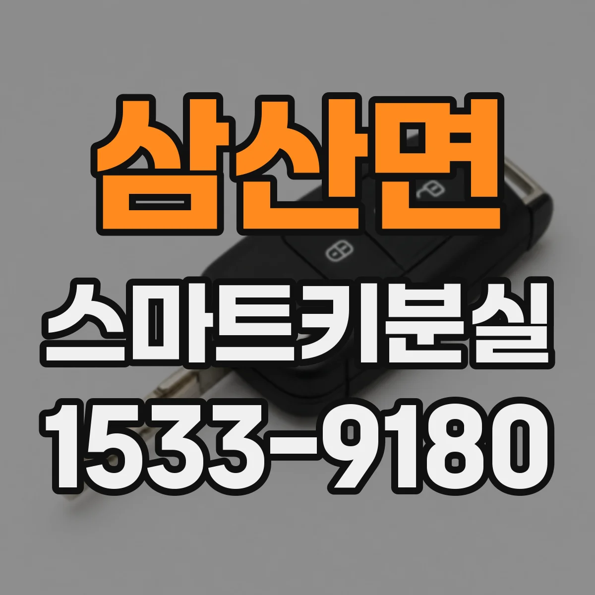 삼산면 스마트키분실
