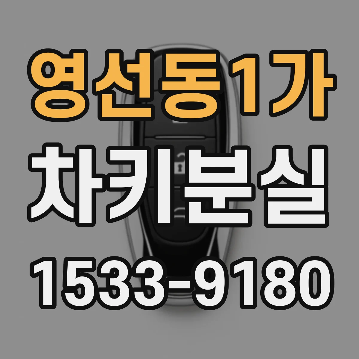 영선동1가 차키분실