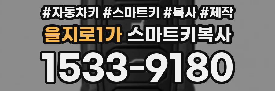 을지로1가 스마트키복사