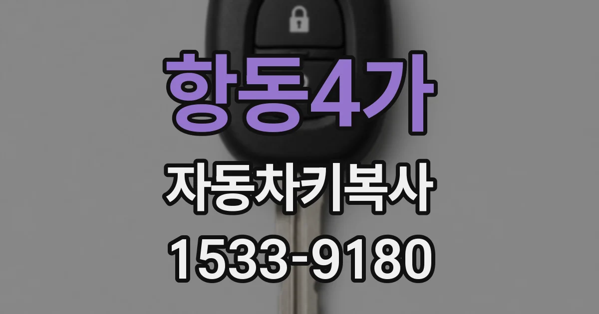 항동4가 자동차키복사