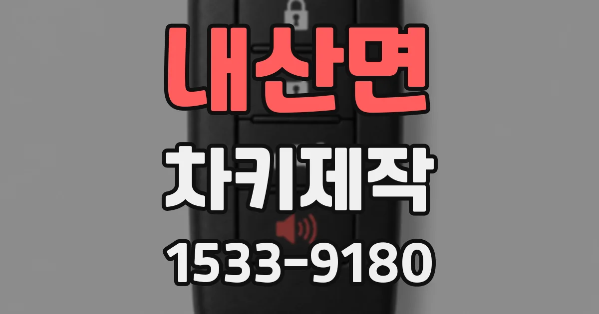 내산면 차키제작