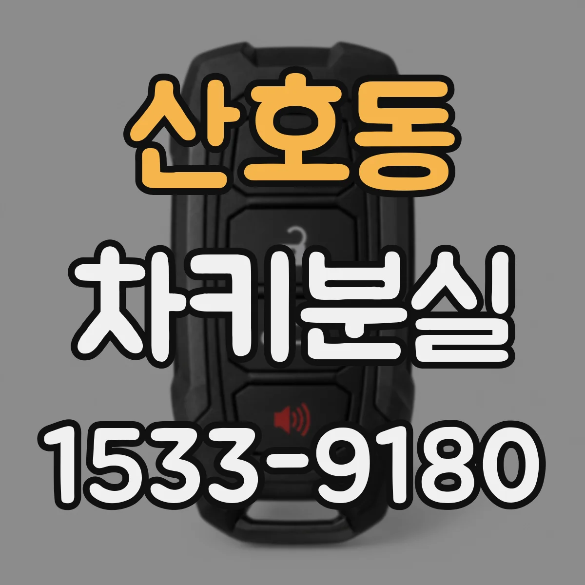 산호동 차키분실