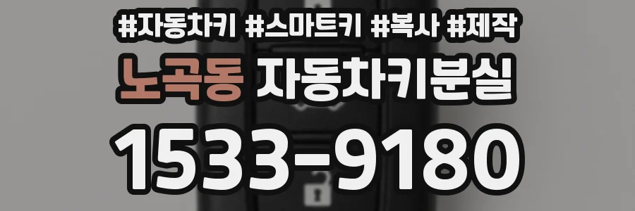 노곡동 자동차키분실