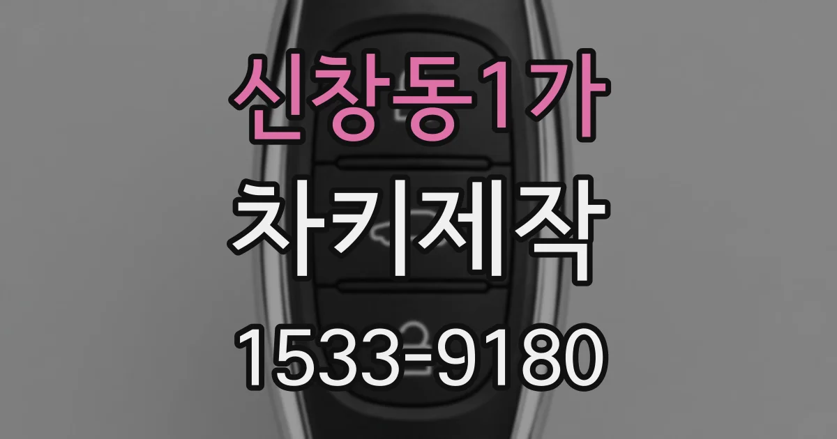 신창동1가 차키제작