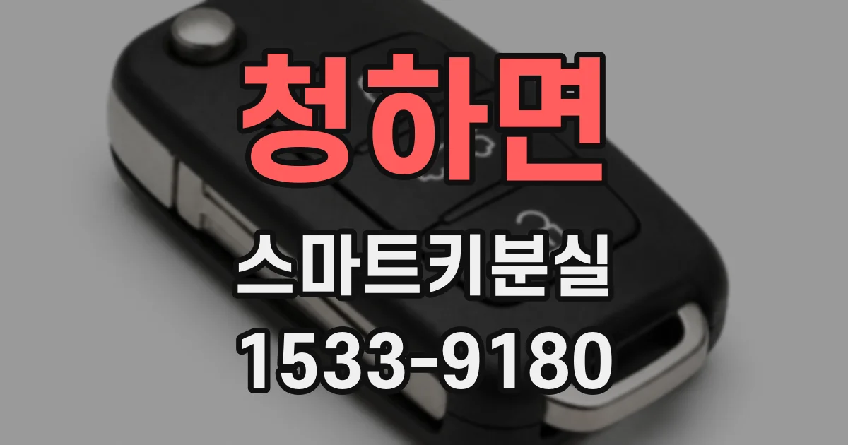 청하면 스마트키분실