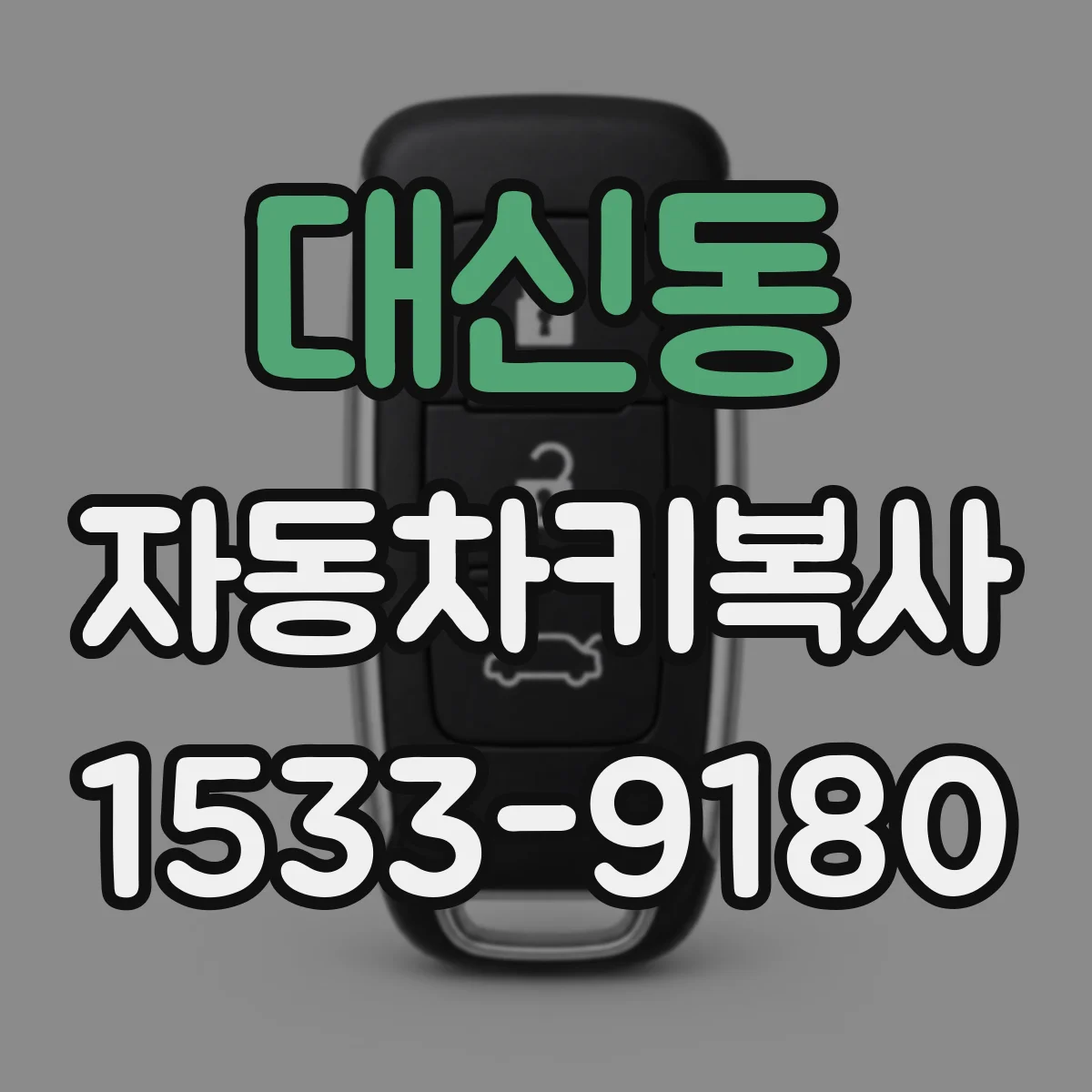 대신동 자동차키복사