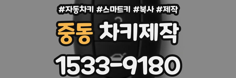 중동 차키제작