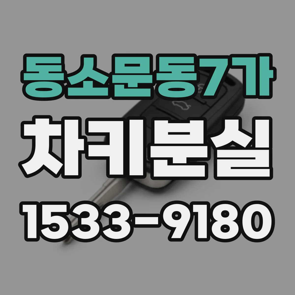 동소문동7가 차키분실